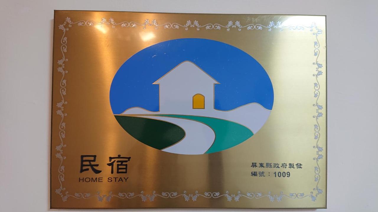 光華民宿 潮州鎮 エクステリア 写真